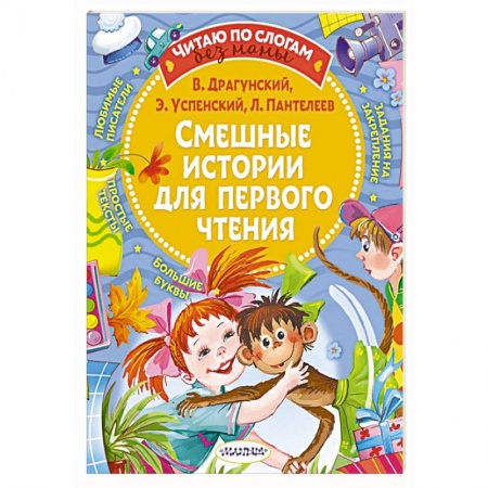 Русская классика для детей, книга Смешные истории для первого чтения купить по скидке