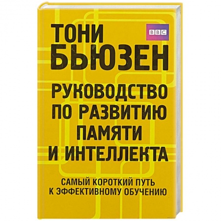 Психология, книга Руководство по развитию памяти и интеллекта . купить по скидке