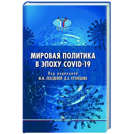 Политика, книга Мировая политика в эпоху COVID-19 купить по скидке