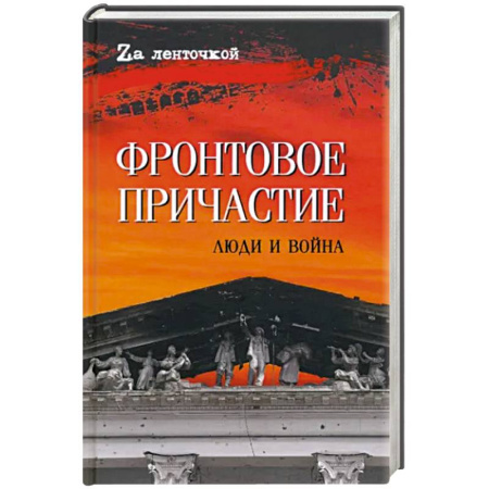 История войн, книга Фронтовое причастие. Люди и война купить по скидке