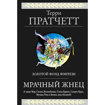 Мрачный Жнец