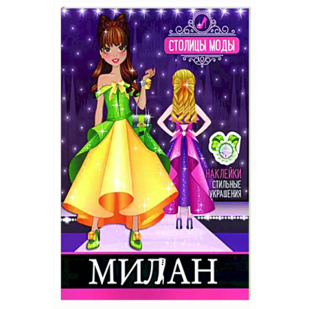 Раскраски на любой вкус, книга Милан. Книжка-раскраска с наклейками купить по скидке