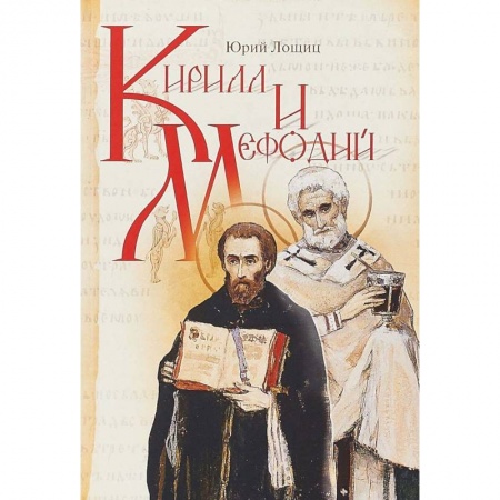 Жития русских святых, жизнеописания церковных деятелей, книга Кирилл и Мефодий купить по скидке