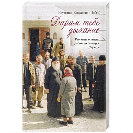 Жития русских святых, жизнеописания церковных деятелей, книга Дарим тебе дыхание: Рассказы о жизни рядом купить по скидке