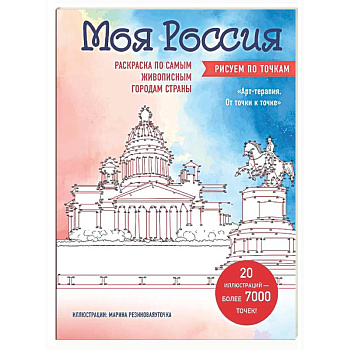 Моя Россия. Рисуем по точкам. Раскраска по самым живописным городам страны