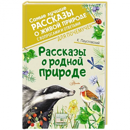 Повести и рассказы о животных, книга Рассказы о родной природе купить по скидке