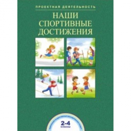 Другие предметы, книга Наши спортивные достижения. 2-4 классы купить по скидке
