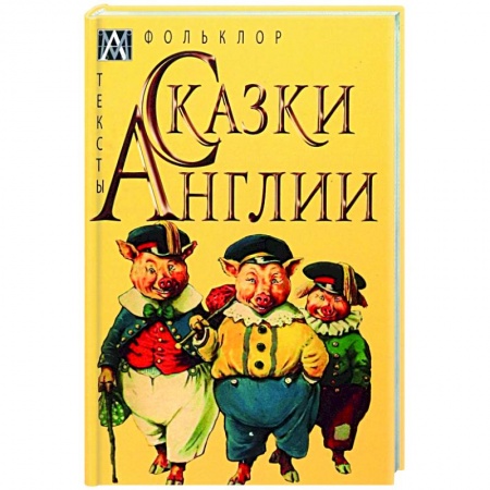 Эпос. Фольклор. Мифы, книга Сказки Англии купить по скидке