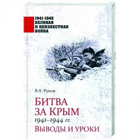 Вторая мировая война (1939-1945), книга Битва за Крым 1941-1944 гг. купить по скидке