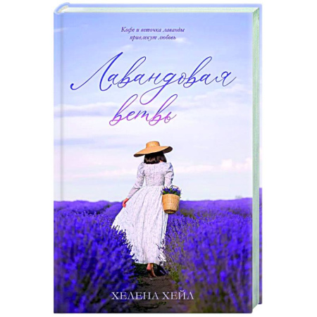 Зарубежный любовный роман, книга Лавандовая ветвь купить по скидке