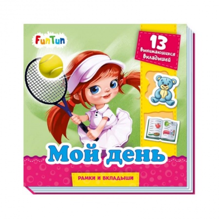 Книжки-игрушки, книга Мой день купить по скидке