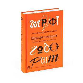 Шрифт говорит. Экспрессия, эмоции и символизм