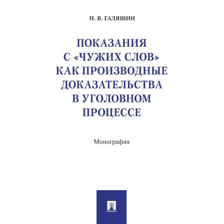Уголовное и уголовно-процессуальное право, книга Показания с чужих слов как производные доказательства в уголовном процессе.Монография купить по скидке