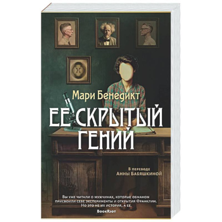 Зарубежная современная проза, книга Ее скрытый гений купить по скидке