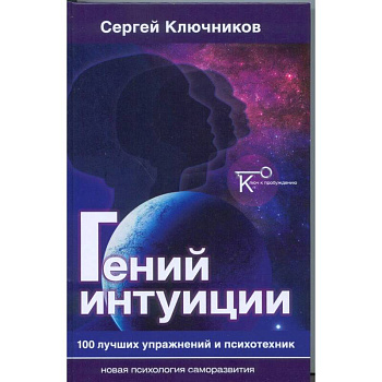 Гений интуиции. 100 лучших упражнений и психотехник