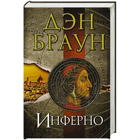 Зарубежный детектив, книга Инферно купить по скидке