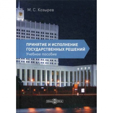 Конституционное (государственное) право, книга Принятие и исполнение государственных решений купить по скидке