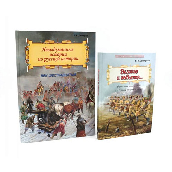 Великая и забытая. Невыдуманные истории из русской истории (комплект из 2-х книг)