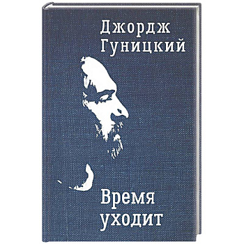 Время уходит