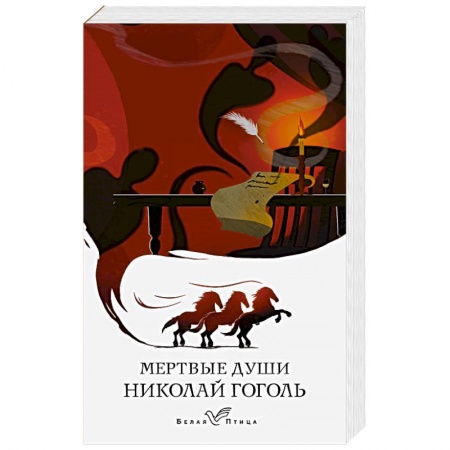 Русская классика, книга Мертвые души купить по скидке