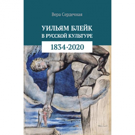 Культурология, книга Уильям Блейк в русской культуре (1834-2020) купить по скидке