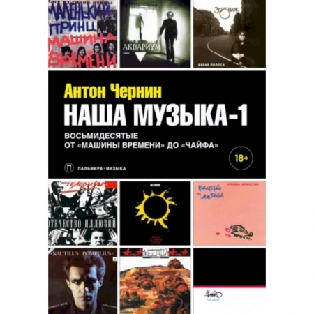 Теория и история музыки, книга Наша музыка-1. Восьмидесятые. От «Машины Времени» до «Чайфа» купить по скидке