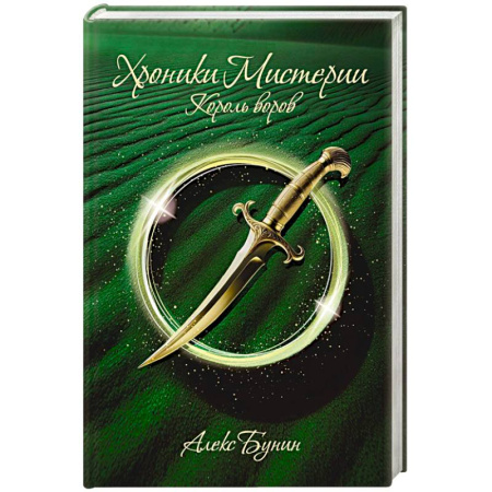 Мистика. Фантастика. Фэнтези, книга Хроники Мистерии. Король воров купить по скидке