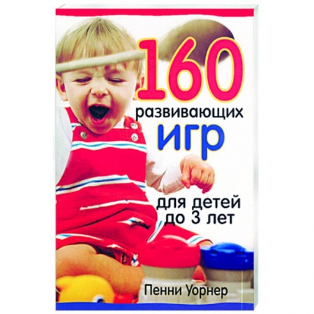 Книги, книга 160 развивающих игр для детей до 3 лет купить по скидке