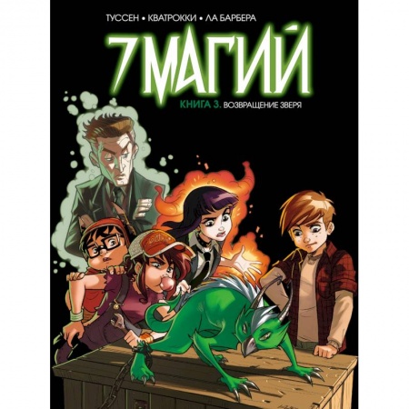 Кроссворды, головоломки, комиксы, книга 7 магий. Книга 3: Возвращение зверя купить по скидке