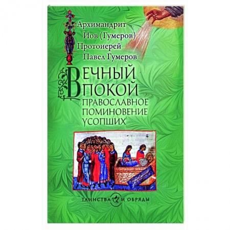 Молитвословы, акафисты, каноны, книга Вечный покой. Православное поминовение усопших купить по скидке