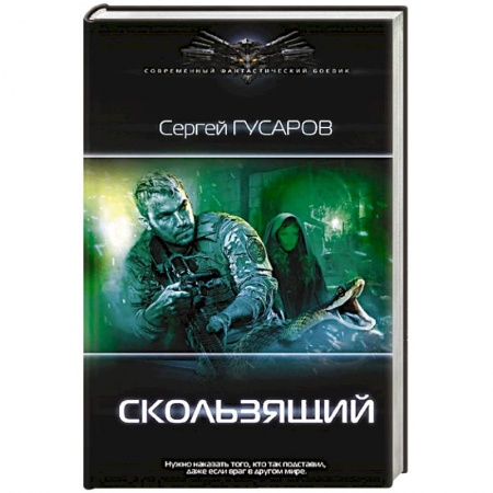 Русская фантастика, книга Скользящий купить по скидке