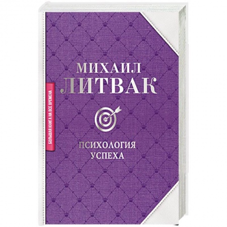 Практическая психология, книга Психология успеха купить по скидке