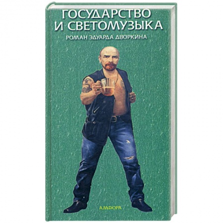 Исторический роман, книга Государство и светомузыка купить по скидке