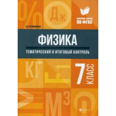 Физика. Астрономия, книга Физика. Тематический и итоговый контроль. 7 класс купить по скидке