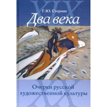 Два века. Очерки русской художественной культуры