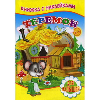Теремок
