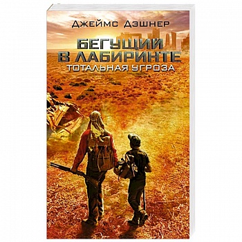 Тотальная угроза