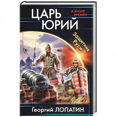 Боевая фантастика, книга Царь Юрий. Защитник Руси купить по скидке