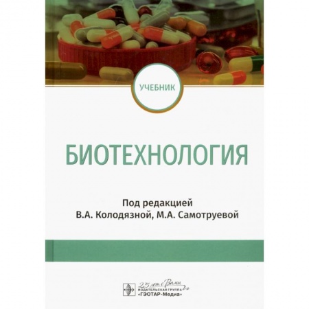 Биологические науки, книга Биотехнология : учебник купить по скидке