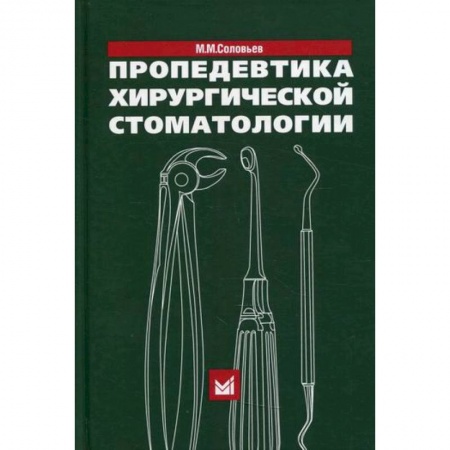 Стоматология, книга Пропедевтика хирургической стоматологии купить по скидке