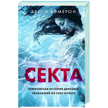 Эссе, письма, очерки, книга Секта. Невероятная история девушки, сбежавшей из секс-культа купить по скидке
