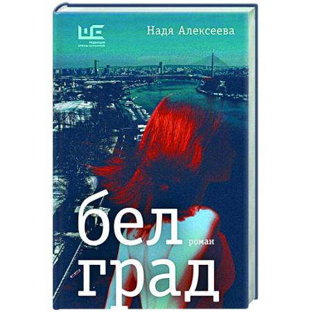 Русская современная проза, книга Белград купить по скидке