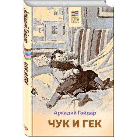 Русская классика для детей, книга Чук и Гек купить по скидке