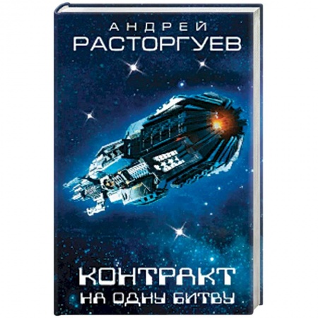 Боевая фантастика, книга Контракт на одну битву купить по скидке