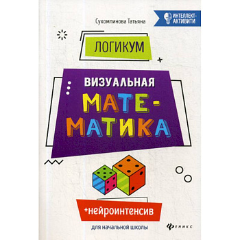 ЛогикУМ. Визуальная математика