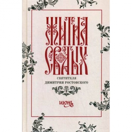 Жития русских святых, жизнеописания церковных деятелей, книга Жития святых святителя Димитрия Ростовского купить по скидке