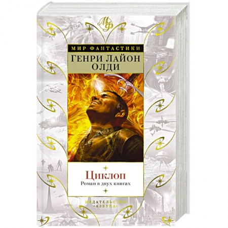 Классическая русская фантастика, книга Циклоп купить по скидке