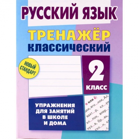 Русский язык. Правила и упражнения, книга Русский язык. 2 класс. Тренажёр классический купить по скидке