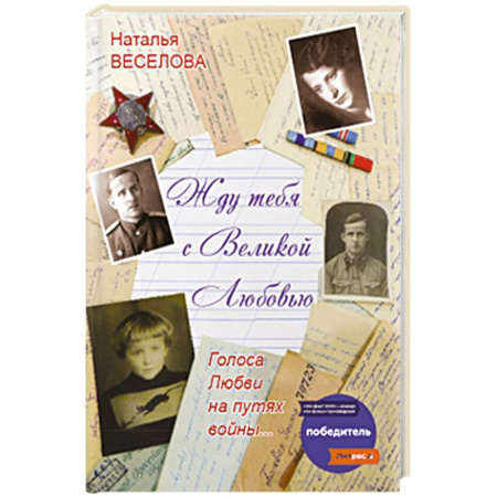 Эссе, письма, очерки, книга Жду тебя с великой любовью. Голоса Любви на путях войны купить по скидке