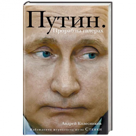 Политика, книга Путин. Прораб на галерах купить по скидке